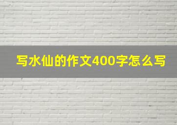 写水仙的作文400字怎么写