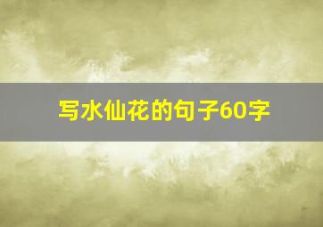 写水仙花的句子60字