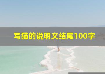 写猫的说明文结尾100字