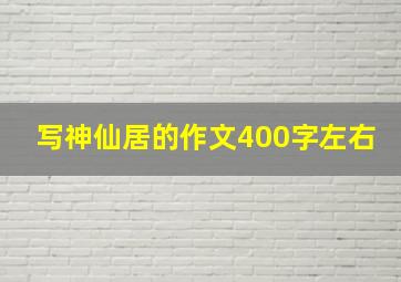 写神仙居的作文400字左右