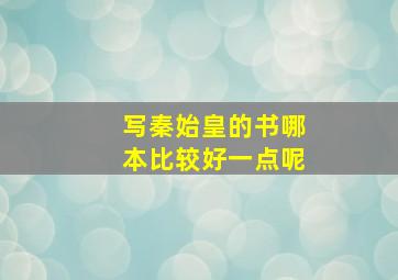 写秦始皇的书哪本比较好一点呢