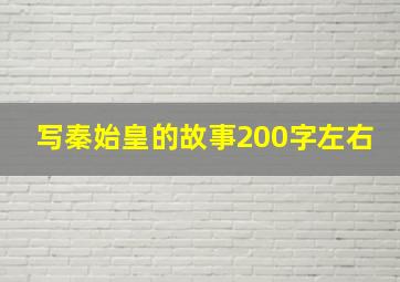 写秦始皇的故事200字左右