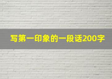 写第一印象的一段话200字