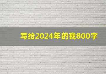 写给2024年的我800字