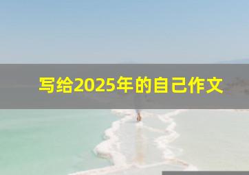 写给2025年的自己作文