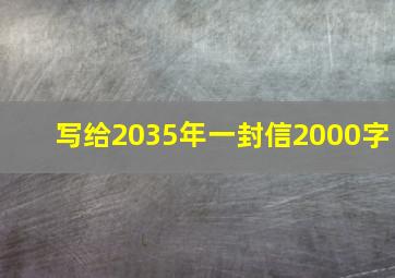 写给2035年一封信2000字