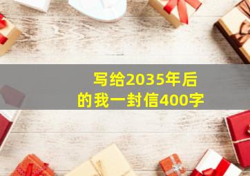 写给2035年后的我一封信400字