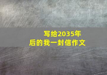 写给2035年后的我一封信作文