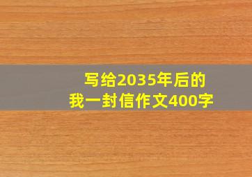 写给2035年后的我一封信作文400字