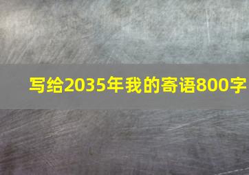 写给2035年我的寄语800字