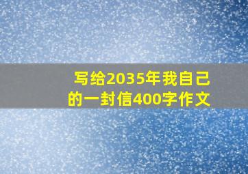 写给2035年我自己的一封信400字作文