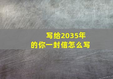 写给2035年的你一封信怎么写