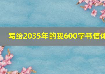 写给2035年的我600字书信体