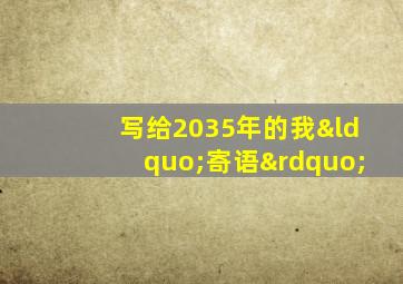 写给2035年的我“寄语”