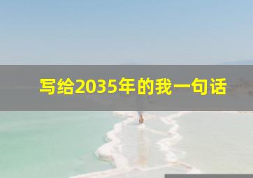 写给2035年的我一句话