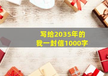 写给2035年的我一封信1000字