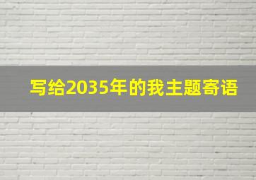 写给2035年的我主题寄语