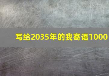 写给2035年的我寄语1000