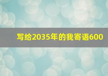 写给2035年的我寄语600