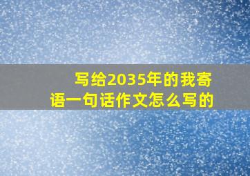 写给2035年的我寄语一句话作文怎么写的