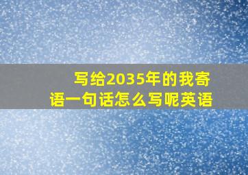 写给2035年的我寄语一句话怎么写呢英语