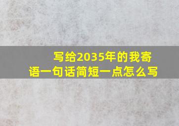 写给2035年的我寄语一句话简短一点怎么写