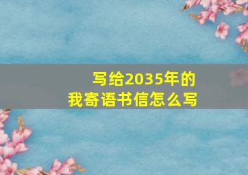 写给2035年的我寄语书信怎么写