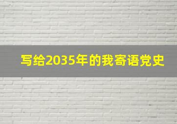 写给2035年的我寄语党史