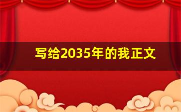 写给2035年的我正文