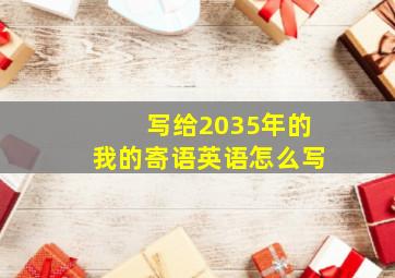 写给2035年的我的寄语英语怎么写