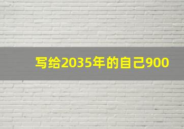 写给2035年的自己900