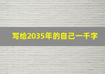 写给2035年的自己一千字