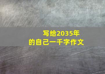 写给2035年的自己一千字作文