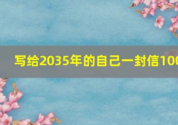 写给2035年的自己一封信100