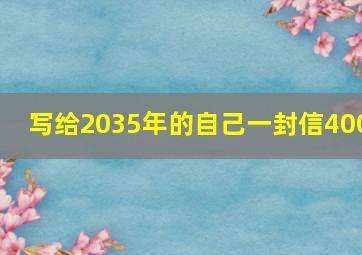 写给2035年的自己一封信400