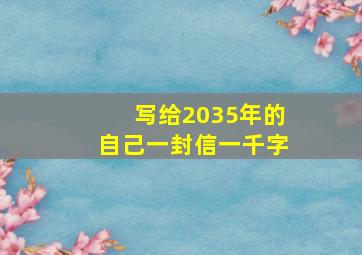 写给2035年的自己一封信一千字