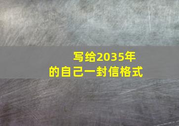 写给2035年的自己一封信格式