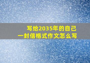 写给2035年的自己一封信格式作文怎么写