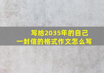 写给2035年的自己一封信的格式作文怎么写