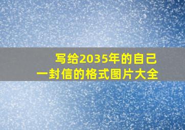 写给2035年的自己一封信的格式图片大全