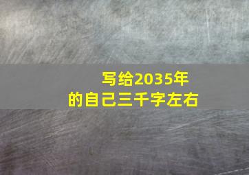 写给2035年的自己三千字左右