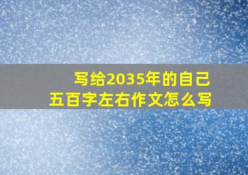 写给2035年的自己五百字左右作文怎么写