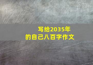 写给2035年的自己八百字作文