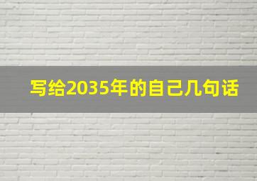 写给2035年的自己几句话