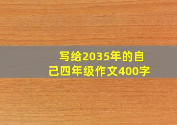 写给2035年的自己四年级作文400字