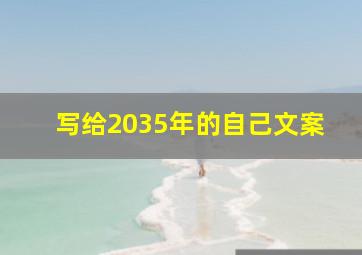 写给2035年的自己文案