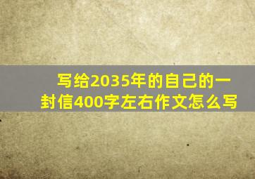 写给2035年的自己的一封信400字左右作文怎么写