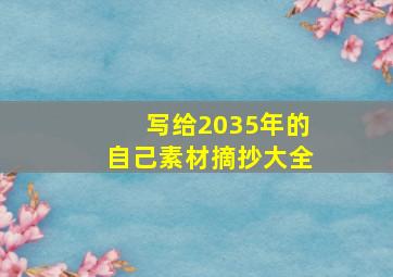 写给2035年的自己素材摘抄大全