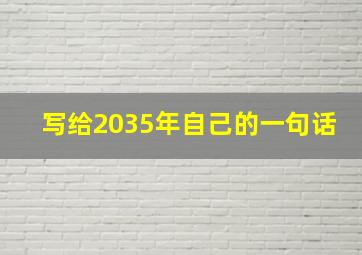 写给2035年自己的一句话