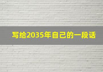 写给2035年自己的一段话